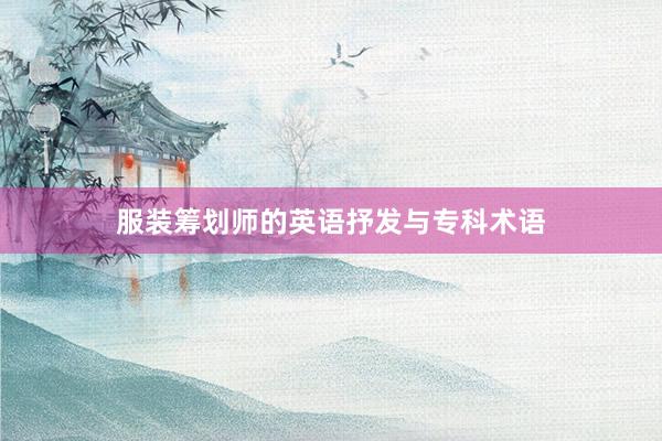 服装筹划师的英语抒发与专科术语